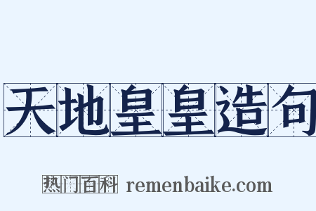 天地皇皇造句是什么意思的图片